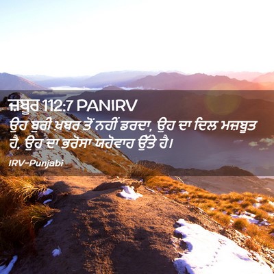 Picture 02 - ਜ਼ਬੂਰ 112:7 PANIRV - ਉਹ ਬੁਰੀ ਖ਼ਬਰ ਤੋਂ - Bible Verse Picture