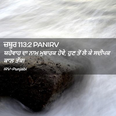 Picture 02 - ਜ਼ਬੂਰ 113:2 PANIRV - ਯਹੋਵਾਹ ਦਾ ਨਾਮ - Bible Verse Picture
