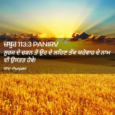 Picture 02 - ਜ਼ਬੂਰ 113:3 PANIRV - ਸੂਰਜ ਦੇ ਚੜਨ ਤੋਂ ਉਹ - Bible Verse Picture
