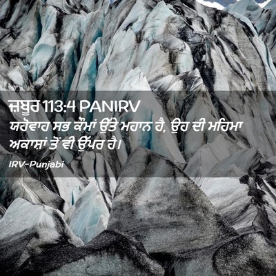 Picture 02 - ਜ਼ਬੂਰ 113:4 PANIRV - ਯਹੋਵਾਹ ਸਭ ਕੌਮਾਂ - Bible Verse Picture