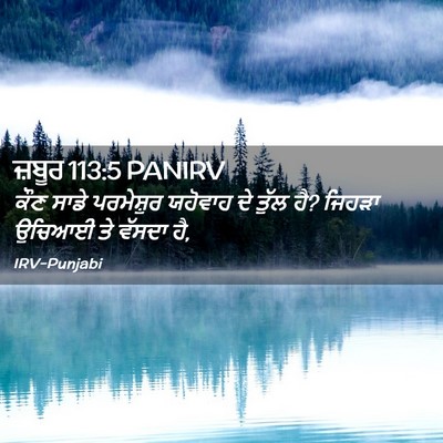 Picture 02 - ਜ਼ਬੂਰ 113:5 PANIRV - ਕੌਣ ਸਾਡੇ ਪਰਮੇਸ਼ੁਰ - Bible Verse Picture