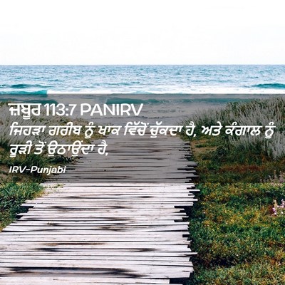 Picture 02 - ਜ਼ਬੂਰ 113:7 PANIRV - ਜਿਹੜਾ ਗਰੀਬ ਨੂੰ ਖਾਕ - Bible Verse Picture