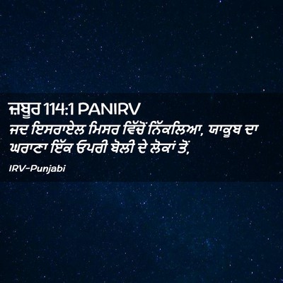 Picture 02 - ਜ਼ਬੂਰ 114:1 PANIRV - ਜਦ ਇਸਰਾਏਲ ਮਿਸਰ - Bible Verse Picture