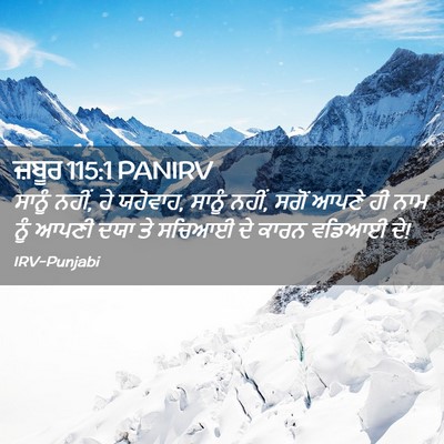 Picture 02 - ਜ਼ਬੂਰ 115:1 PANIRV - ਸਾਨੂੰ ਨਹੀਂ, ਹੇ - Bible Verse Picture