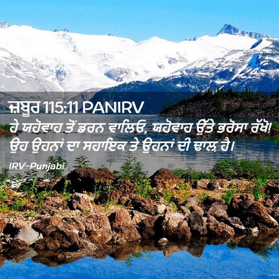 Picture 02 - ਜ਼ਬੂਰ 115:11 PANIRV - ਹੇ ਯਹੋਵਾਹ ਤੋਂ ਡਰਨ - Bible Verse Picture