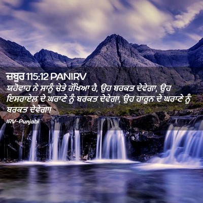 Picture 02 - ਜ਼ਬੂਰ 115:12 PANIRV - ਯਹੋਵਾਹ ਨੇ ਸਾਨੂੰ - Bible Verse Picture