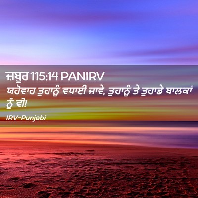 Picture 02 - ਜ਼ਬੂਰ 115:14 PANIRV - ਯਹੋਵਾਹ ਤੁਹਾਨੂੰ - Bible Verse Picture