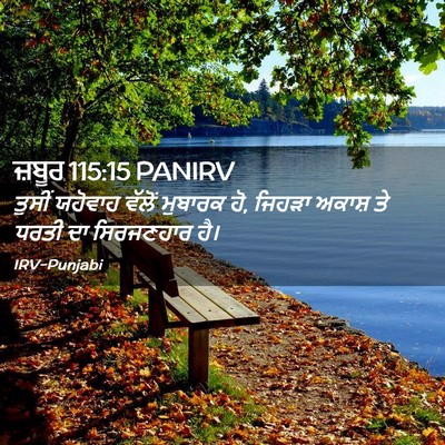 Picture 02 - ਜ਼ਬੂਰ 115:15 PANIRV - ਤੁਸੀਂ ਯਹੋਵਾਹ - Bible Verse Picture