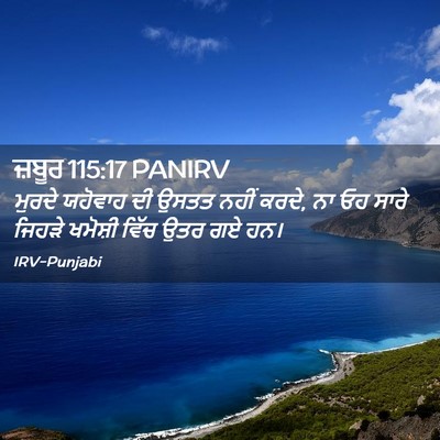 Picture 02 - ਜ਼ਬੂਰ 115:17 PANIRV - ਮੁਰਦੇ ਯਹੋਵਾਹ ਦੀ - Bible Verse Picture