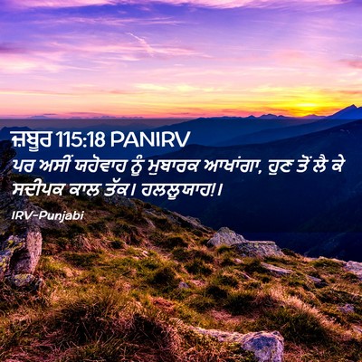 Picture 02 - ਜ਼ਬੂਰ 115:18 PANIRV - ਪਰ ਅਸੀਂ ਯਹੋਵਾਹ ਨੂੰ - Bible Verse Picture