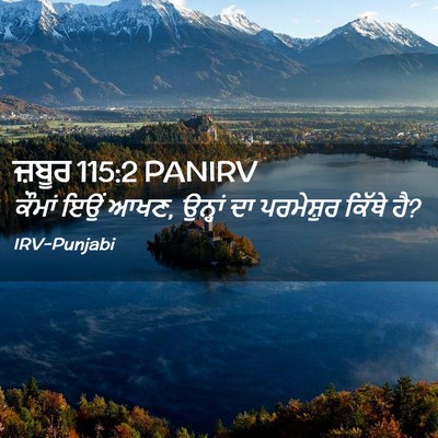 Picture 02 - ਜ਼ਬੂਰ 115:2 PANIRV - ਕੌਮਾਂ ਇਉਂ ਆਖਣ, - Bible Verse Picture