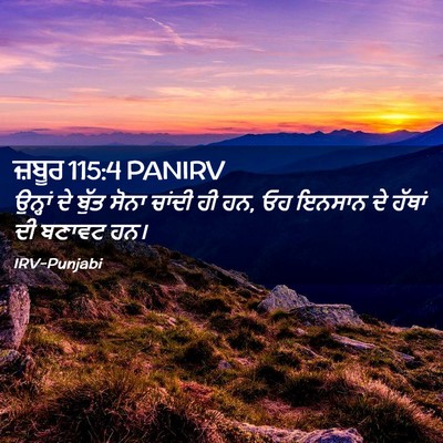 Picture 02 - ਜ਼ਬੂਰ 115:4 PANIRV - ਉਨ੍ਹਾਂ ਦੇ ਬੁੱਤ - Bible Verse Picture