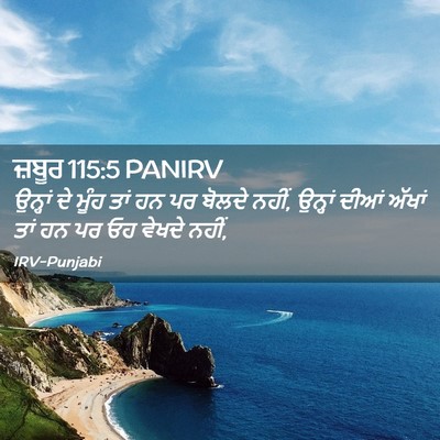 Picture 02 - ਜ਼ਬੂਰ 115:5 PANIRV - ਉਨ੍ਹਾਂ ਦੇ ਮੂੰਹ ਤਾਂ - Bible Verse Picture