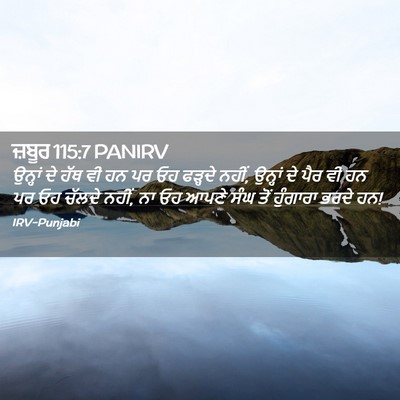 Picture 02 - ਜ਼ਬੂਰ 115:7 PANIRV - ਉਨ੍ਹਾਂ ਦੇ ਹੱਥ ਵੀ ਹਨ - Bible Verse Picture