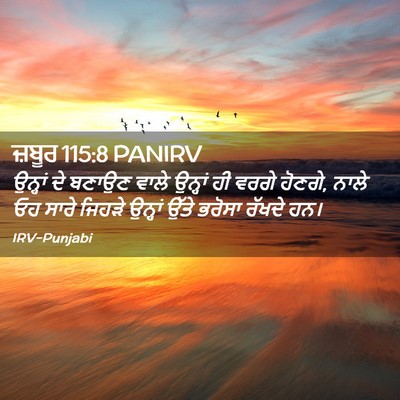 Picture 02 - ਜ਼ਬੂਰ 115:8 PANIRV - ਉਨ੍ਹਾਂ ਦੇ ਬਣਾਉਣ - Bible Verse Picture