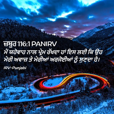 Picture 02 - ਜ਼ਬੂਰ 116:1 PANIRV - ਮੈਂ ਯਹੋਵਾਹ ਨਾਲ - Bible Verse Picture