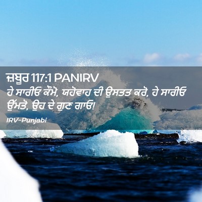 Picture 02 - ਜ਼ਬੂਰ 117:1 PANIRV - ਹੇ ਸਾਰੀਓ ਕੌਮੋ, - Bible Verse Picture