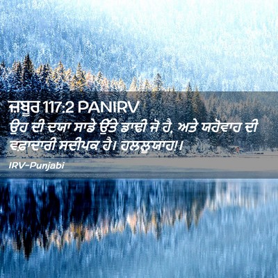Picture 02 - ਜ਼ਬੂਰ 117:2 PANIRV - ਉਹ ਦੀ ਦਯਾ ਸਾਡੇ ਉੱਤੇ - Bible Verse Picture