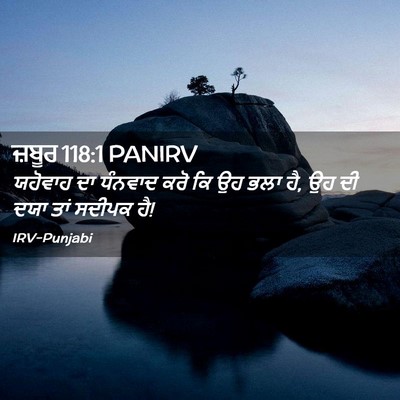 Picture 02 - ਜ਼ਬੂਰ 118:1 PANIRV - ਯਹੋਵਾਹ ਦਾ ਧੰਨਵਾਦ - Bible Verse Picture