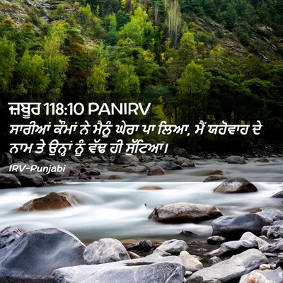 Picture 02 - ਜ਼ਬੂਰ 118:10 PANIRV - ਸਾਰੀਆਂ ਕੌਮਾਂ ਨੇ - Bible Verse Picture