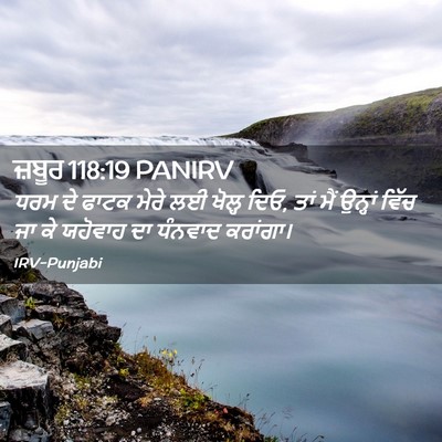 Picture 02 - ਜ਼ਬੂਰ 118:19 PANIRV - ਧਰਮ ਦੇ ਫਾਟਕ ਮੇਰੇ ਲਈ - Bible Verse Picture