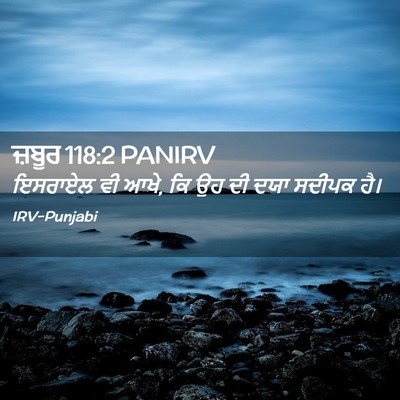 Picture 02 - ਜ਼ਬੂਰ 118:2 PANIRV - ਇਸਰਾਏਲ ਵੀ ਆਖੇ, ਕਿ - Bible Verse Picture