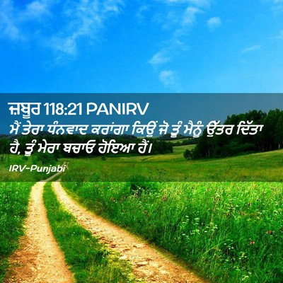 Picture 02 - ਜ਼ਬੂਰ 118:21 PANIRV - ਮੈਂ ਤੇਰਾ ਧੰਨਵਾਦ - Bible Verse Picture