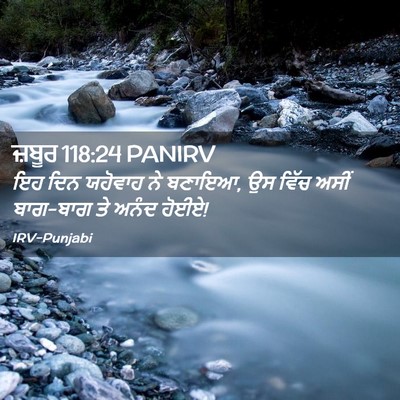 Picture 02 - ਜ਼ਬੂਰ 118:24 PANIRV - ਇਹ ਦਿਨ ਯਹੋਵਾਹ ਨੇ - Bible Verse Picture