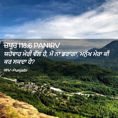 Picture 02 - ਜ਼ਬੂਰ 118:6 PANIRV - ਯਹੋਵਾਹ ਮੇਰੀ ਵੱਲ ਹੈ, - Bible Verse Picture