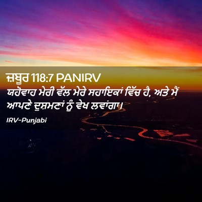 Picture 02 - ਜ਼ਬੂਰ 118:7 PANIRV - ਯਹੋਵਾਹ ਮੇਰੀ ਵੱਲ - Bible Verse Picture