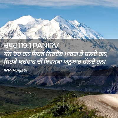 Picture 02 - ਜ਼ਬੂਰ 119:1 PANIRV - ਧੰਨ ਓਹ ਹਨ ਜਿਹੜੇ - Bible Verse Picture