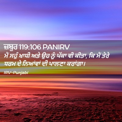 Picture 02 - ਜ਼ਬੂਰ 119:106 PANIRV - ਮੈਂ ਸਹੁੰ ਖਾਧੀ ਅਤੇ - Bible Verse Picture