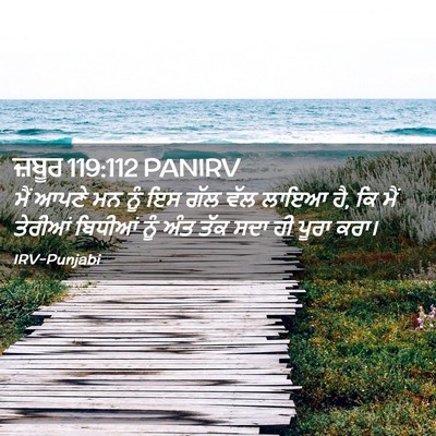Picture 02 - ਜ਼ਬੂਰ 119:112 PANIRV - ਮੈਂ ਆਪਣੇ ਮਨ ਨੂੰ ਇਸ - Bible Verse Picture
