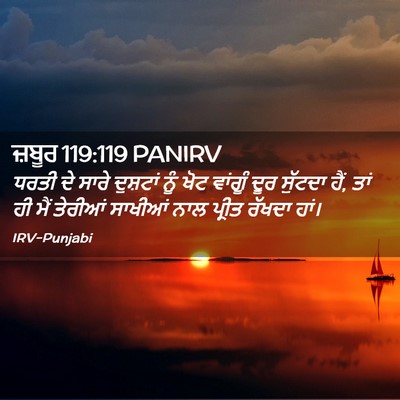 Picture 02 - ਜ਼ਬੂਰ 119:119 PANIRV - ਧਰਤੀ ਦੇ ਸਾਰੇ - Bible Verse Picture