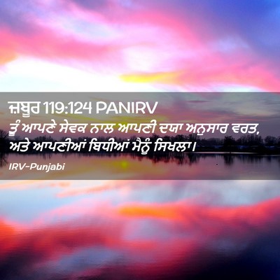 Picture 02 - ਜ਼ਬੂਰ 119:124 PANIRV - ਤੂੰ ਆਪਣੇ ਸੇਵਕ ਨਾਲ - Bible Verse Picture