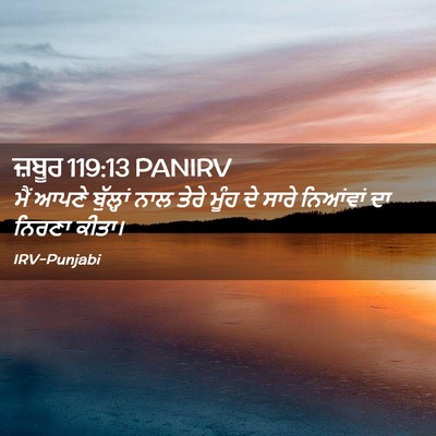 Picture 02 - ਜ਼ਬੂਰ 119:13 PANIRV - ਮੈਂ ਆਪਣੇ ਬੁੱਲ੍ਹਾਂ - Bible Verse Picture