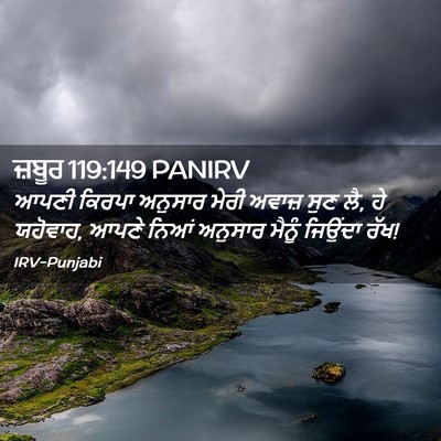 Picture 02 - ਜ਼ਬੂਰ 119:149 PANIRV - ਆਪਣੀ ਕਿਰਪਾ ਅਨੁਸਾਰ - Bible Verse Picture