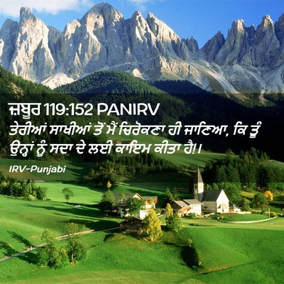 Picture 02 - ਜ਼ਬੂਰ 119:152 PANIRV - ਤੇਰੀਆਂ ਸਾਖੀਆਂ ਤੋਂ - Bible Verse Picture