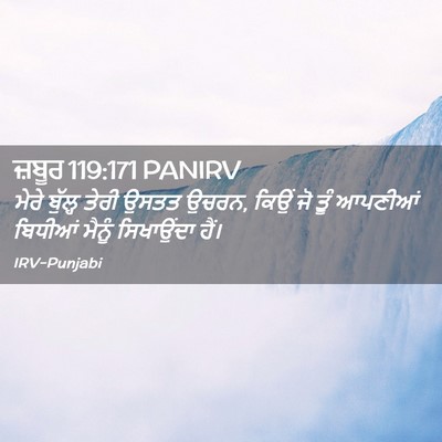 Picture 02 - ਜ਼ਬੂਰ 119:171 PANIRV - ਮੇਰੇ ਬੁੱਲ੍ਹ ਤੇਰੀ - Bible Verse Picture