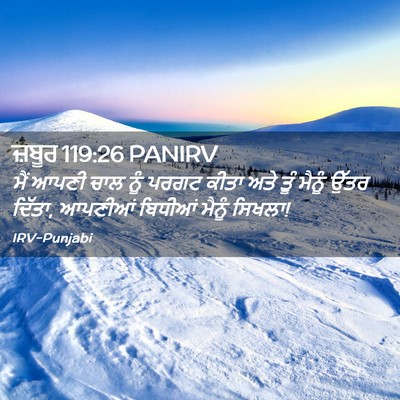 Picture 02 - ਜ਼ਬੂਰ 119:26 PANIRV - ਮੈਂ ਆਪਣੀ ਚਾਲ ਨੂੰ - Bible Verse Picture