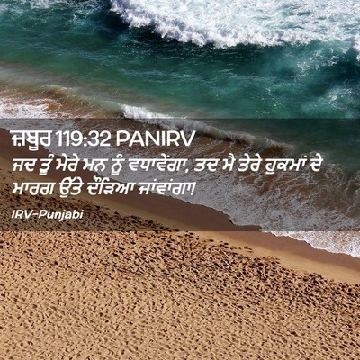 Picture 02 - ਜ਼ਬੂਰ 119:32 PANIRV - ਜਦ ਤੂੰ ਮੇਰੇ ਮਨ ਨੂੰ - Bible Verse Picture