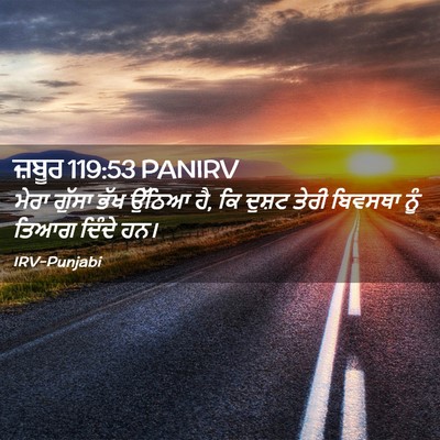 Picture 02 - ਜ਼ਬੂਰ 119:53 PANIRV - ਮੇਰਾ ਗੁੱਸਾ ਭੱਖ - Bible Verse Picture