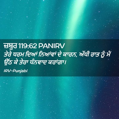 Picture 02 - ਜ਼ਬੂਰ 119:62 PANIRV - ਤੇਰੇ ਧਰਮ ਦਿਆਂ - Bible Verse Picture