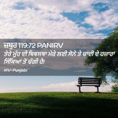 Picture 02 - ਜ਼ਬੂਰ 119:72 PANIRV - ਤੇਰੇ ਮੂੰਹ ਦੀ - Bible Verse Picture