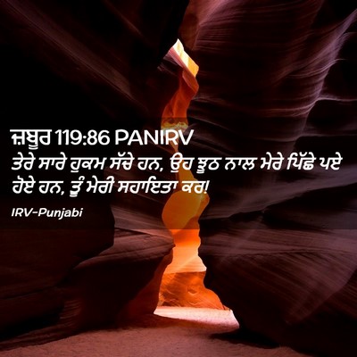 Picture 02 - ਜ਼ਬੂਰ 119:86 PANIRV - ਤੇਰੇ ਸਾਰੇ ਹੁਕਮ - Bible Verse Picture