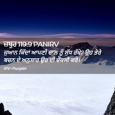 Picture 02 - ਜ਼ਬੂਰ 119:9 PANIRV - ਜੁਆਨ ਕਿੱਦਾਂ ਆਪਣੀ - Bible Verse Picture