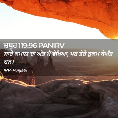 Picture 02 - ਜ਼ਬੂਰ 119:96 PANIRV - ਸਾਰੇ ਕਮਾਲ ਦਾ ਅੰਤ - Bible Verse Picture