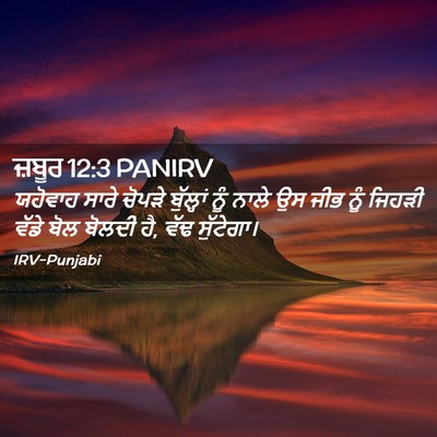 Picture 02 - ਜ਼ਬੂਰ 12:3 PANIRV - ਯਹੋਵਾਹ ਸਾਰੇ ਚੋਪੜੇ - Bible Verse Picture