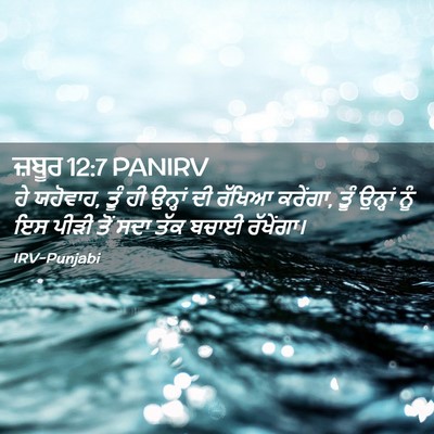 Picture 02 - ਜ਼ਬੂਰ 12:7 PANIRV - ਹੇ ਯਹੋਵਾਹ, ਤੂੰ ਹੀ - Bible Verse Picture