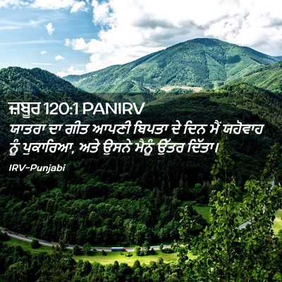 Picture 02 - ਜ਼ਬੂਰ 120:1 PANIRV - ਯਾਤਰਾ ਦਾ ਗੀਤ ਆਪਣੀ - Bible Verse Picture